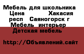 Мебель для школьника › Цена ­ 7 500 - Хакасия респ., Саяногорск г. Мебель, интерьер » Детская мебель   